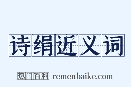 诗绢近义词是什么意思的图片